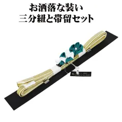 三分紐と帯留セット 帯締め 三分紐 正絹 摘み細工 帯留め J・Himuro 箱入り 新品 S10335 和装小物 レディース シルク ギフト 送料込み