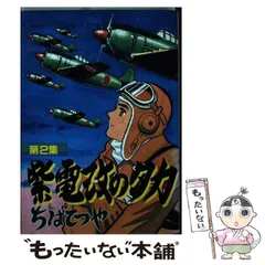 【中古】 紫電改のタカ 第２巻 豪華愛蔵版/講談社/ちばてつや 講談社コミック 紫電改のタカ 第2巻 | tremarutan