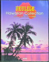 ウクレレでうたうハワイアン名曲集 白石信・編 (ウクレレ弾き語り)