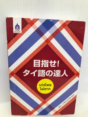 2024年最新】タイ日辞典の人気アイテム - メルカリ