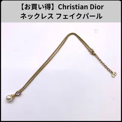 【お買い得】Christian Dior ネックレス フェイクパール