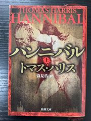 ハンニバル　上巻　トマス・ハリス　新潮文庫