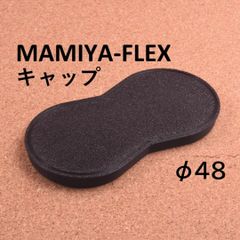 MAMIYA FLEX 用 レンズキャップφ48 内径48mm 二眼レフ マミヤフレックス MAMIYA-SEKOR 55mm f4.5 等に mamiya flex