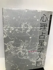 2024年最新】完全版 心理占星学入門の人気アイテム - メルカリ