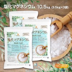 【NICHIGA／ニチガ公式】国産 塩化マグネシウム Bath Salt 3.5ｋｇ×3袋  保湿 浴用化粧品 フレーク TK3