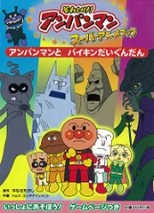 2024年最新】それいけ！アンパンマンスーパーアニメブック