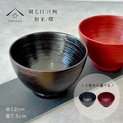 刷毛目汁椀 根来 曙 12cm 木製 コップ 黒 朱 かわいい おしゃれ カフェ レストラン
