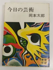 2025年最新】今日の芸術 岡本太郎の人気アイテム - メルカリ