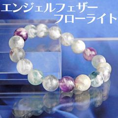 希少石☆エンジェルフェザーフローライト☆10mm☆ブレスレット☆一点物