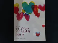 【中古】ピアノソロ 上級 小原孝 テレビドラマピアノ名曲選 小原孝 / ヤマハミュージックエンタテイメントホールディングス