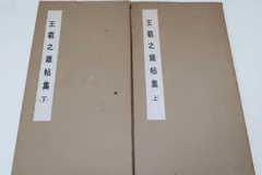 2025年最新】王義之書の人気アイテム - メルカリ