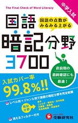 中学入試 国語 暗記分野3700: 国語の点数がみるみる上がる (受験研究社)