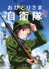 いざ志願! おひとりさま自衛隊 岡田真理 文春文庫