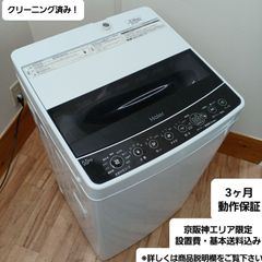 Haier 洗濯機 容量5.5kg 2019年製 JW-C55D 中古美品 お得な