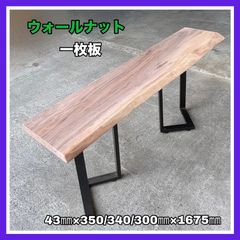 ウォールナット　一枚板　無垢材　DIY木材　カウンターテーブル　作業台　飾り棚　インテリア
