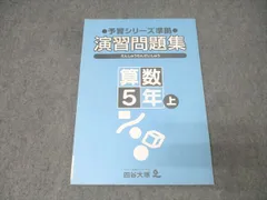 四谷大塚 5年 予習シリーズ準拠 演習問題集 算数 上 041125-5 テキスト【書き込み無し】 008m2B