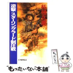 【中古】 逆撃スターリングラード制圧戦/中央公論新社/柘植久慶 逆撃スターリングラード制圧戦 (中公文庫 つ 15-28) | 柘植 久慶