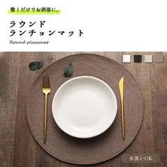 ランチョンマット 水洗いOK テーブル マット 食卓 光沢感 ラウンド 丸 円形 お洒落 スタイリッシュ _d