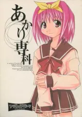 【中古】男性向一般同人誌 ≪To Heart≫ あかり専科 あかり専科 / 小山田ラブ子 / オザワハカセ / フリキュラマシーン