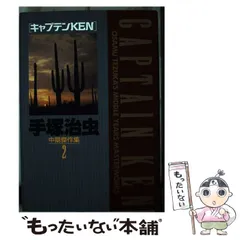 2025年最新】手塚治虫中期傑作集の人気アイテム - メルカリ