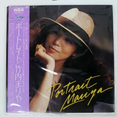 試聴確認済 竹内まりや 帯付き 美品LP レコード RCA 当時モノ 5枚 竹内まりやの人気から読み解く、レコードの買取で絶対に得する