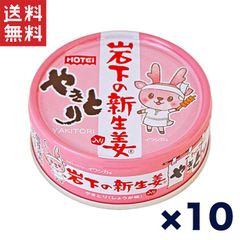 送料無料 週変わりクーポン配布!!ホテイ やきとり缶詰 岩下の新生姜入りしょうが味 70g×10缶セット おつまみ おかず 非常食 保存食 人気商品