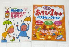 保育 参考書 2冊セット ひかりのくに あそび アイデア集