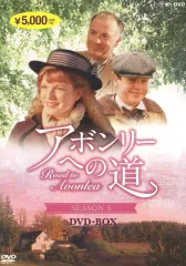 アボンリーへの道 DVD 全巻セット アボンリーへの道 DVD 全巻セット （SEASON 1〜7） : 脳トレ
