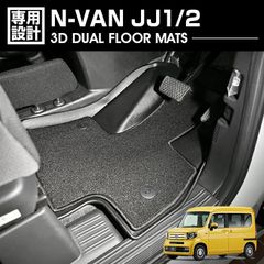 N-VAN JJ1/2 2018(H30).7 - AT車 3D デュアルマット ラバーマット 1列目 3Dマット+フロアマット ブラック カスタム 防水 防汚 防傷 カーパーツ ドレスアップ