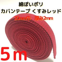 カバンテープ20mm　5M綿ぽいポリ 2mm厚＜R.S.W.Y＞【KT20