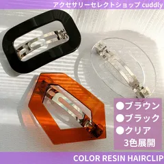 シンプル　大振りバレッタ　ヘアクリップ　軽量　軽い着け心地　クリアカラー ブラック　クリア　ブラウン　簡単ヘアアレンジ　カジュアルファッション　オケージョン　結婚式お呼ばれ　まとめ髪　上品　モチーフバレッタ　プチプラ◎送料無料