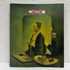五姓田義松、【富士】、希少な額装用画集より、新品額装付 2025年最新】五姓田義松の人気アイテム - メルカリ