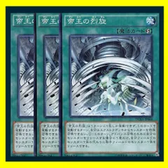 ◆帝王の烈旋 3枚セット 遊戯王