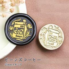 【ヘッドのみ】シーリングワックス用 スタンプヘッド 25mm ビーンズコーヒー