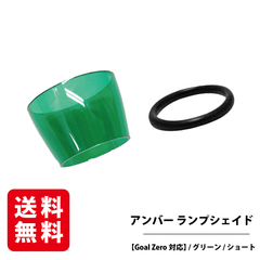 【Goal Zero対応】アンバー ランプシェイド （グリーン） ショートサイズ 付属品 キャップ 三脚 ランタンシェード  ゴールゼロ