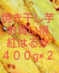 紅はるか干し芋無添加400g×2パックのサムネイル