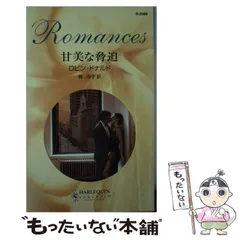 ハーレクイン・ロマンス 聖なる港で 初版(昭和55年発行)