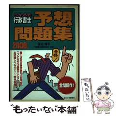 中古】 うかるぞ行政書士予想問題集 2006年版 （うかるぞ行政