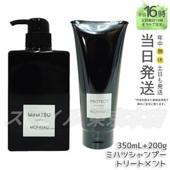 【正規品 2点セット】MONNALI ミハツ シャンプー 350ml ・ カバー トリートメント 200g ブラックシリーズ モナリ (0601)