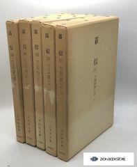 嘉信  全5巻揃(矢内原忠雄)　著:矢内原忠雄 発行所:新地書房