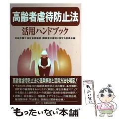 2025年最新】障害者虐待防止法活用ハンドブックの人気アイテム