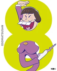 【特価セール】第八松 DISC Blu-ray おそ松さん