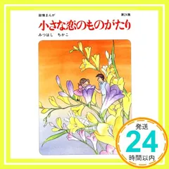 2026年最新】小さな恋のものがたり 全巻 みつはしの人気アイテム