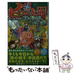[중고] 일곱 대죄 게임북 <돼지 모자> 테이의 일곱 대모험 (KCDX 4269) / 후지 나미 토모유키, 스즈키 오 / 코단샤