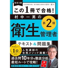 改訂2版 この1冊で合格! 村中一英の第2種衛生管理者 テキスト&問題集 0