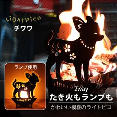 焚き火台 焚火台 おしゃれ ランプ 照明 チワワ 犬 かわいい ライト 外灯 玄関 キャンプ 日本製 小型 女子 PINECOCO ピネココ ライトピコ Lightpico 組立簡単