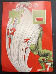 月刊漫画　ガロ　№119号　昭和48年7月号