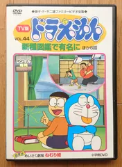 【レンタル版DVD】TV版 ドラえもん VOL.44 新種図鑑で有名に ほか全7話収録