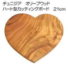 【新品】【一点物】チュニジア オリーブウッド ハート型カッティングボード 21cm 【オリーブの木 一枚板】【21×16.1×1.7cm】【アウトレット】No.1
