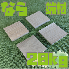 数量限定！ならの端材の詰め合わせ！10kg　木材・ペット・かじり防止・薪・焚き火・DIY・工作・木工